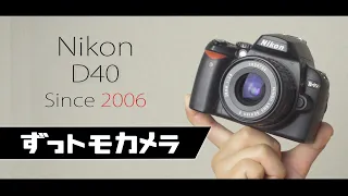 Nikon D40ったら、やさしく頬を包むようなシャッター音を鳴らして僕をどうするつもりなの。