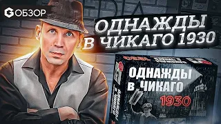 Однажды в Чикаго 1930 - ОБЗОР от Geek Media настольной игры-детектива