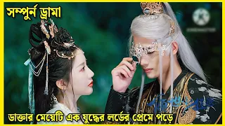 Little mad doctor explain in Bangla ||All episode explain in Bangla||Chinese drama bangla explain||