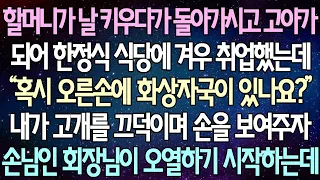 (반전 사연) 할머니가 날 키우다가 돌아가시고 고아가 되어 한정식 식당에 겨우 취업했는데 “혹시 오른손에 화상자국이 있나요?” 내 손을 보고 손님인 회장님이 오열하기 시작하는데