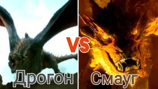 Дрогон vs Смауг short