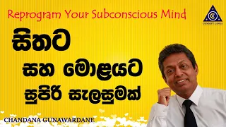 Reprogram Your Subconscious Mind | Chandana Gunawardane