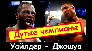 Деонтей Уайлдер Энтони Джошуа дутые чемпионы