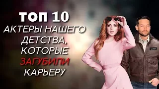 ТОП-10 | АКТЕРЫ НАШЕГО ДЕТСТВА, ЗАГУБИВШИЕ КАРЬЕРУ