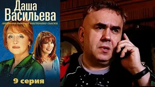 Даша Васильева. Любительница частного сыска 1 сезон  9 серия