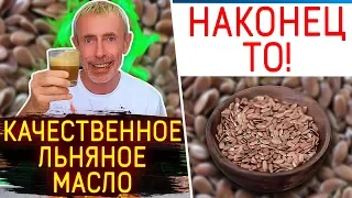 НАКОНЕЦ ТО! КАЧЕСТВЕННОЕ ЛЬНЯНОЕ МАСЛО! Островский. Омега 3, какое растительное масло лучше.