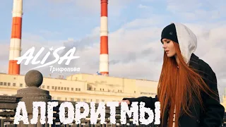 АЛГОРИТМЫ - Трифонова Алиса - ПРЕМЬЕРА 2021 !!! ORIGINAL