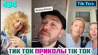 ТИК ТОК 2020 ПРИКОЛЫ СМЕШНЫЕ ВИДЕО СБОРНИК № 434 TIK TOK FUNNY VIDEO