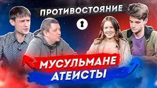 Мусульмане VS Атеисты | Противостояние 2X2 | Секреты