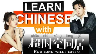 Learn Chinese with Movies:超时空同居/How long will I love U/HSK/Beginner/Chinese Listening Spoken 2020