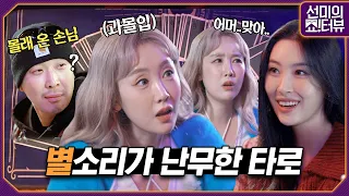 What's the result of tarot cards that gave BYUL and HAHA goosebumps? 《Showterview with Sunmi》 EP.25