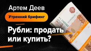 Рубли: продать или купить? | AMarkets