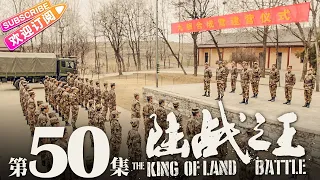 《陆战之王》第50集 大结局｜陈晓 王雷 吴樾 THE KING OF LAND BATTLE EP50【捷成华视偶像剧场】