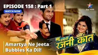 बहू हमारी रजनी_कांत | Amartya Ne Jeeta Bubbles Ka Dil! | Episode - 158 Part - 1 #starbharat