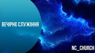 NC_CHURCH // Вечірнє служіння // 29.05.2024