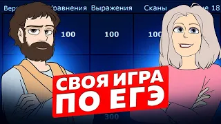 Своя игра по ЕГЭ #10