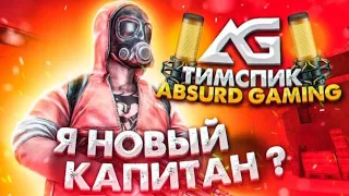 типичный тимспик клана AG, Я НОВЫЙ КАПИТАН КЛАНА ?