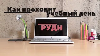 Учебный день в РУДН + заселение в общежитие