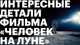 Человек на луне — интересные детали фильма