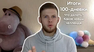 Как достигать целей? | Итоги 100-дневки