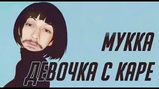 Васил поёт Мукка - Девочка с каре