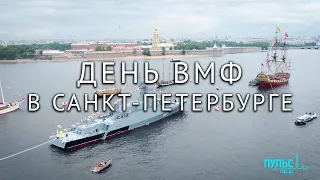 День ВМФ в Морской столице