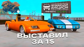 ПЕРЕНЁС МАШИНЫ из VICE CITY и ВЫСТАВИЛ на АУКЦИОН за 1$.. ARIZONA RP GTA SAMP