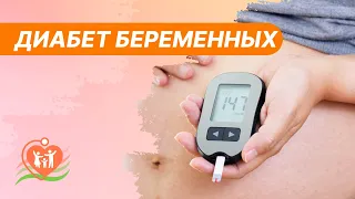 🍧​🍬​Гестационный сахарный диабет и беременность