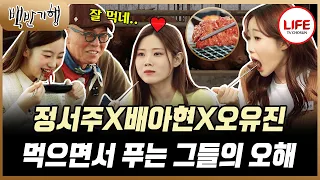 [#백반기행] 맏언니로서 동생들에게 고충이 많았던 배아현, 정서주X오유진을 혼내다!? (TV CHOSUN 240512 방송)