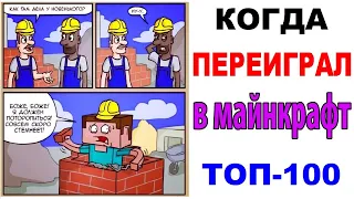 ТОП-100 МЕМОВ МАЙНКРАФТ - КОГДА ПЕРЕИГРАЛ В MINECRAFT