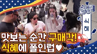 [#현지에서먹힐까?미국편] 미국에서 잘 통하는 식혜(영어 이름:샤이키)💛 마시자마자 극찬하는 미국인들(뿌듯) 마! 한국 전통 음료 무봤나! | #Diggle