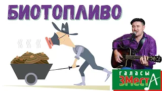 Биотопливо  -  Галасы ЗМеста