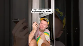 Когда мама задержалась на работе 😂 #shorts