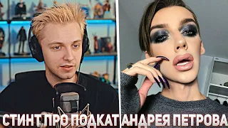 СТИНТ РАССКАЗАЛ КАК НЕМУ ПОДКАТЫВАЛ АНДРЕЙ ПЕТРОВ | НАРЕЗКА STINTIK