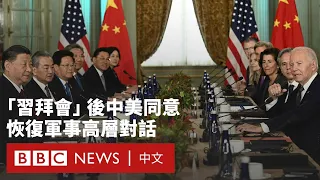 拜登習近平會晤達成多項共識，但分歧仍為中美關係蒙陰影－ BBC News 中文
