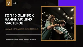 ТОП 10 ошибок начинающих парикмахеров | Разбор работ | Онлайн курсы барберов | Мужская стрижка