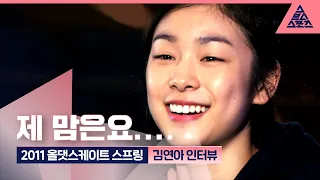 2011 올댓스케이트 스프링 인터뷰 with 김연아 [습츠_퀸연아 포에버]