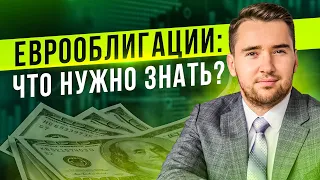 Почему я инвестирую в Еврооблигации? Кому стоит покупать Евробонды? Плюсы и минусы Евробондов.