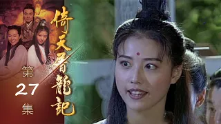 倚天屠龍記 第 27 集 The heaven sword and Crounch Sabre EP27