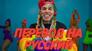 6IX9INE - GOOBA - ПРАВИЛЬНЫЙ ПЕРЕВОД НА РУССКИЙ ЯЗЫК