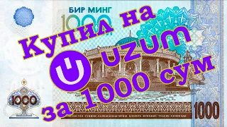 Что я купил за 1000 сум на uzum