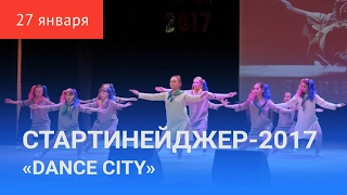 СТАРТИНЕЙДЖЕР-2017. Второй конкурс «DANCE CITY»