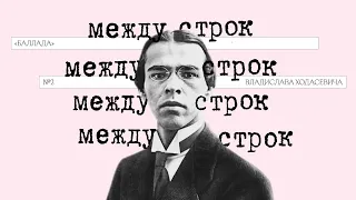 Подкаст «Между строк» | «Баллада» Владислава Ходасевича