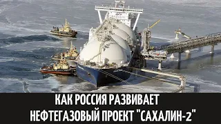 Как Россия развивает крупный нефтегазовый проект Сахалин 2