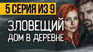 (№5) САМЫЙ СТРАШНЫЙ СЕРИАЛ ПРО ДОМ В ДЕРЕВНЕ - ПЯТЫЙ НЕСПЯЩИЙ - УЖАСЫ. МИСТИКА