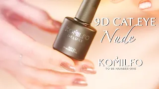 Komilfo 9D Cat Eye Nude