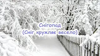 Снігопад (Сніг кружляє весело) пісня з текстом для розучування