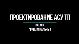 Лекция. Схемы принципиальные