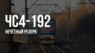 ЧС4-192 (КВР) | Резервом