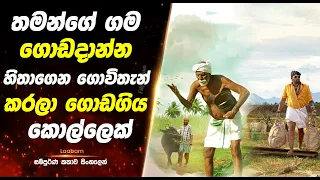 Laabam | තමන්ගේ ගම ගොඩදාන්න හිතාගෙන ගොවිතැන් කරලා ගොඩගිය කොල්ලෙක්  | Full Movie